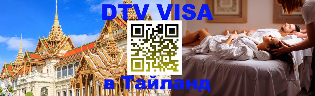 DTV Visa Thailand — прайс и условия, виза без дополнительных документов - Маскат  18.11.2025 