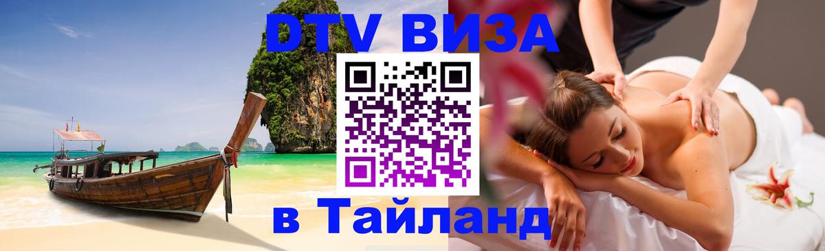 DTV Visa Тайланд купить 